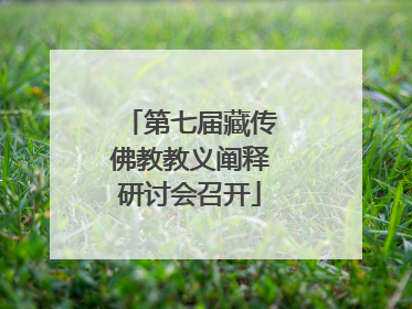 第七届藏传佛教教义阐释研讨会召开