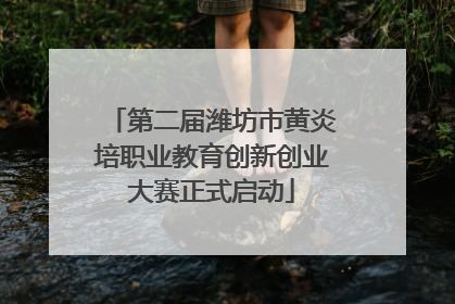 第二届潍坊市黄炎培职业教育创新创业大赛正式启动