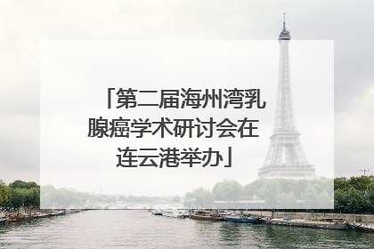 第二届海州湾乳腺癌学术研讨会在连云港举办