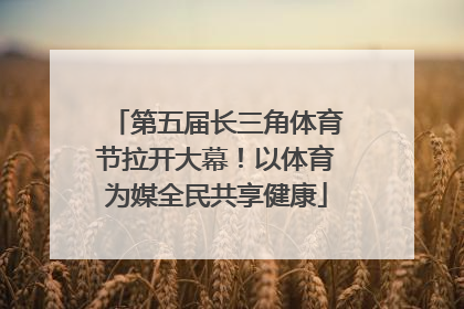 第五届长三角体育节拉开大幕！以体育为媒全民共享健康