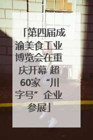 第四届成渝美食工业博览会在重庆开幕 超60家“川字号”企业参展