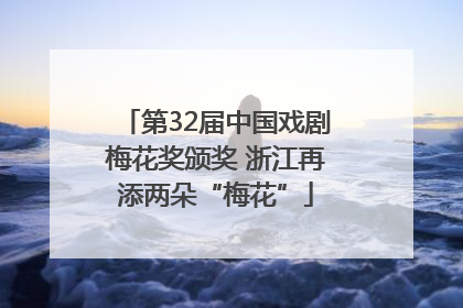 第32届中国戏剧梅花奖颁奖 浙江再添两朵“梅花”