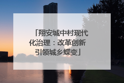 翔安城中村现代化治理：改革创新引领城乡蝶变