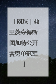 网球|弗里茨夺得斯图加特公开赛男单冠军