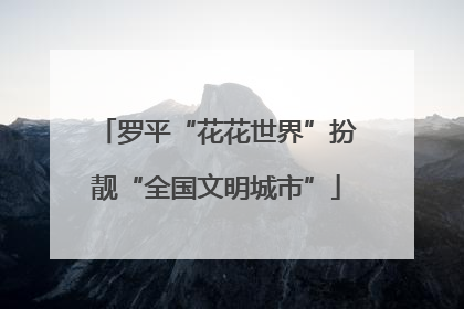 罗平“花花世界”扮靓“全国文明城市”