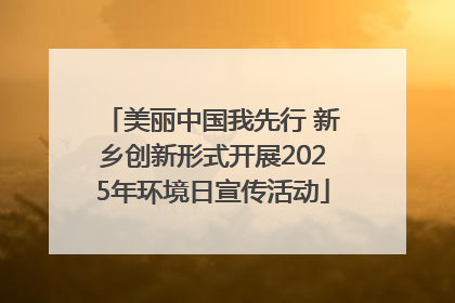 美丽中国我先行 新乡创新形式开展2025年环境日宣传活动