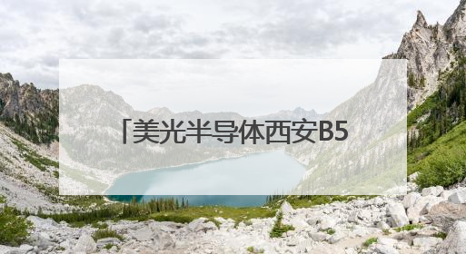 美光半导体西安B5工厂引领232层NAND绿色智造革命