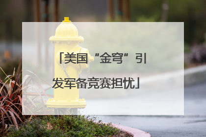 美国“金穹”引发军备竞赛担忧