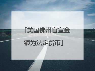 美国佛州官宣金银为法定货币
