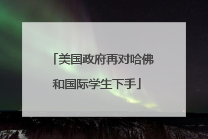 美国政府再对哈佛和国际学生下手