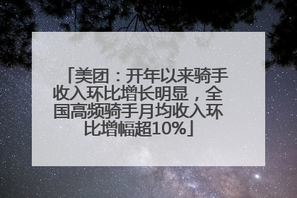 美团：开年以来骑手收入环比增长明显，全国高频骑手月均收入环比增幅超10%
