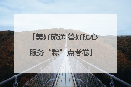美好旅途 答好暖心服务“粽”点考卷
