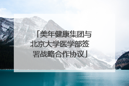 美年健康集团与北京大学医学部签署战略合作协议