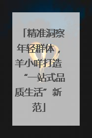 精准洞察年轻群体，羊小咩打造“一站式品质生活”新范