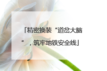 精密换装“道岔大脑”，筑牢地铁安全线