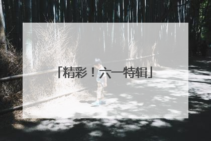 精彩！六一特辑