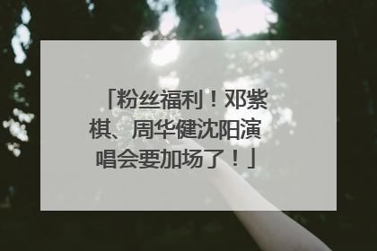 粉丝福利！邓紫棋、周华健沈阳演唱会要加场了！