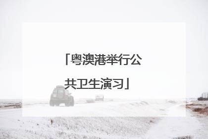 粤澳港举行公共卫生演习