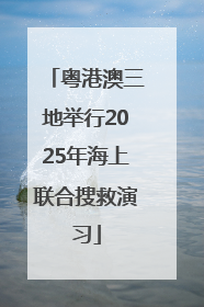 粤港澳三地举行2025年海上联合搜救演习