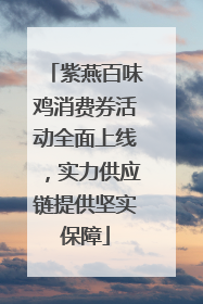 紫燕百味鸡消费券活动全面上线，实力供应链提供坚实保障