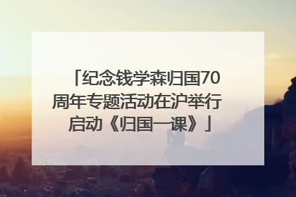 纪念钱学森归国70周年专题活动在沪举行 启动《归国一课》