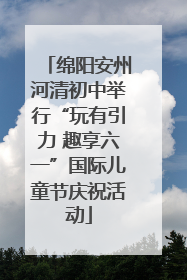 绵阳安州河清初中举行“玩有引力 趣享六一”国际儿童节庆祝活动