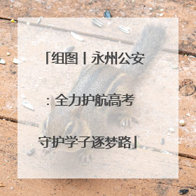 组图丨永州公安：全力护航高考 守护学子逐梦路