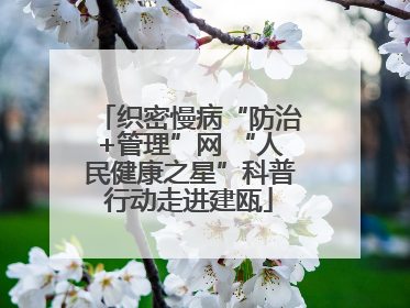 织密慢病“防治+管理”网 “人民健康之星”科普行动走进建瓯