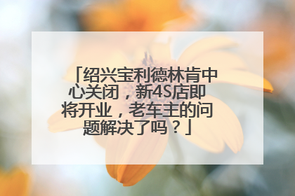 绍兴宝利德林肯中心关闭，新4S店即将开业，老车主的问题解决了吗？