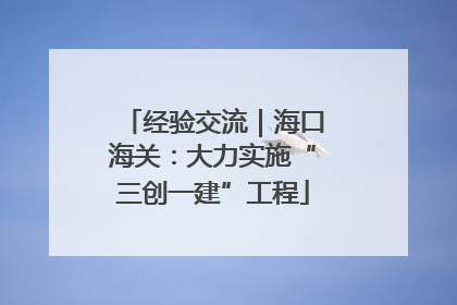 经验交流｜海口海关：大力实施“三创一建”工程