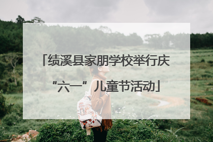 绩溪县家朋学校举行庆“六一”儿童节活动