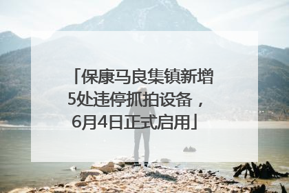保康马良集镇新增5处违停抓拍设备，6月4日正式启用