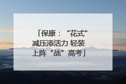 保康：“花式”减压添活力 轻装上阵“战”高考