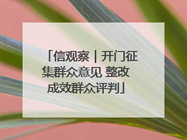 信观察｜开门征集群众意见 整改成效群众评判