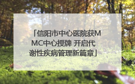 信阳市中心医院获MMC中心授牌 开启代谢性疾病管理新篇章