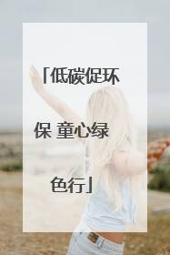 低碳促环保 童心绿色行