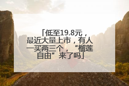 低至19.8元，最近大量上市，有人一买两三个，“榴莲自由”来了吗