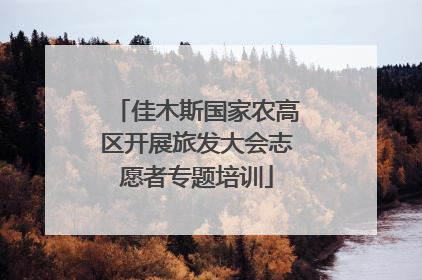 佳木斯国家农高区开展旅发大会志愿者专题培训