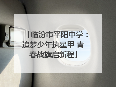 临汾市平阳中学：追梦少年执星甲 青春战旗启新程