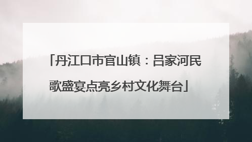 丹江口市官山镇：吕家河民歌盛宴点亮乡村文化舞台
