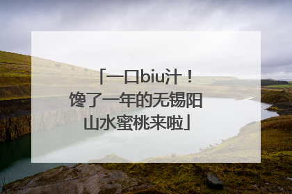 一口biu汁！馋了一年的无锡阳山水蜜桃来啦
