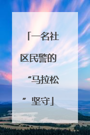 一名社区民警的“马拉松”坚守