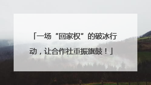 一场“回家权”的破冰行动，让合作社重振旗鼓！