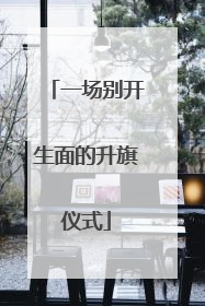 一场别开生面的升旗仪式