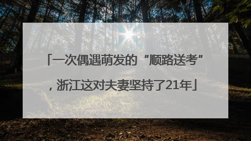 一次偶遇萌发的“顺路送考”，浙江这对夫妻坚持了21年