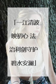 一江清波映初心 法治利剑守护碧水安澜