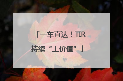 一车直达！TIR持续“上价值”