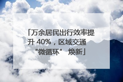 万余居民出行效率提升 40%，区域交通 “微循环” 焕新