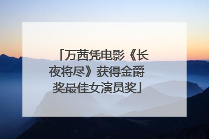 万茜凭电影《长夜将尽》获得金爵奖最佳女演员奖