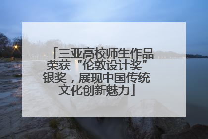三亚高校师生作品荣获“伦敦设计奖”银奖，展现中国传统文化创新魅力